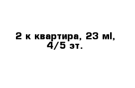  2-к квартира, 23 м², 4/5 эт.